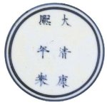 Imperial Kangxi mark. Late period: Precise, tight, rather small and less "free" than the other two groups.